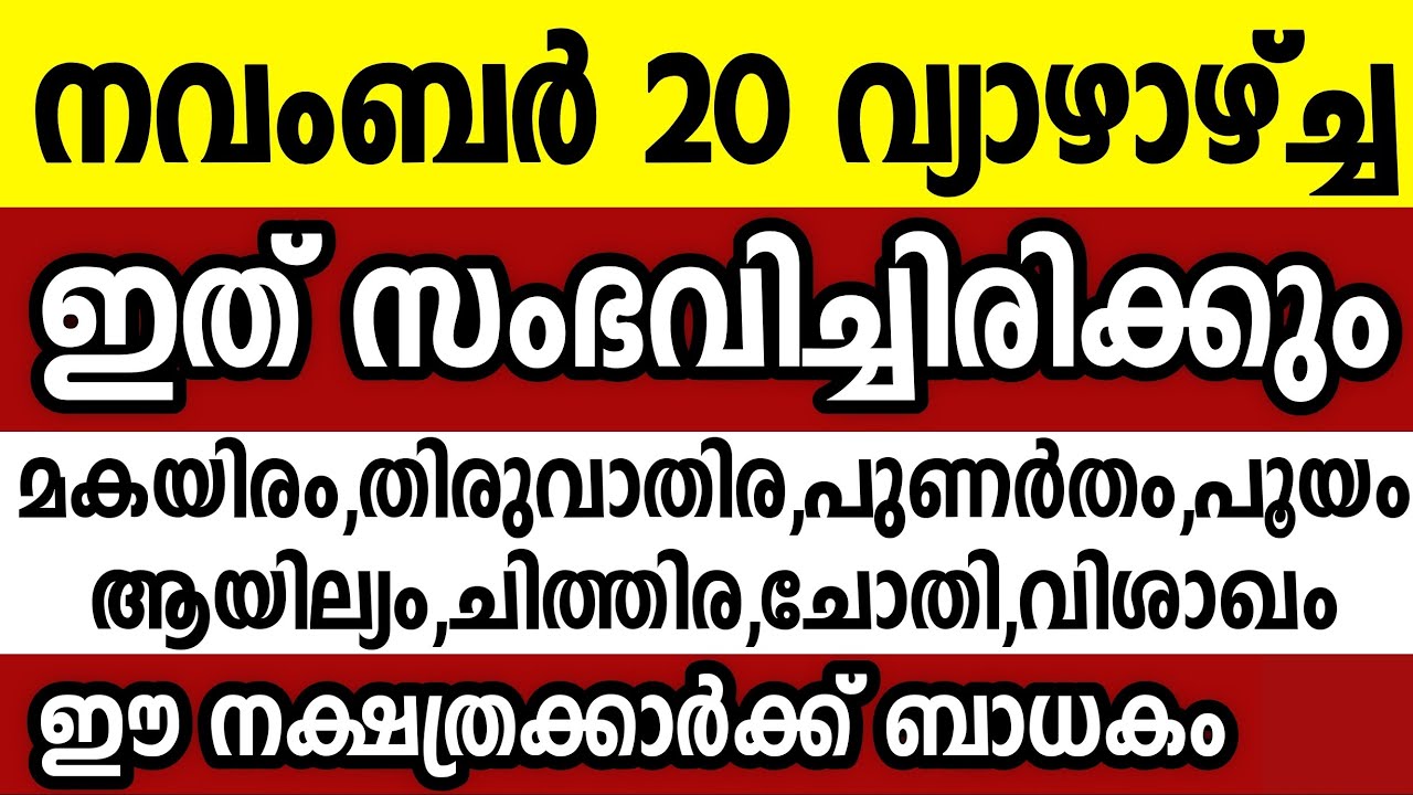 നവംബർ 20 വ്യാഴാഴ്ച്ച ഈ 8 നക്ഷത്രക്കാർക്ക് ഇത് സംഭവിച്ചിരിക്കും Astrology malayalam