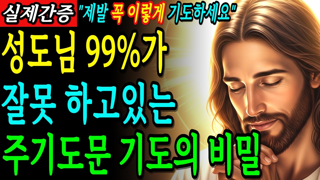 99%가 잘못 외우고 있는 주기도문의 진짜 비밀! 이렇게 기도하면 인생이 아름답게 변합니다 | 성경말씀 | 기독교명언 | 말씀묵상 |