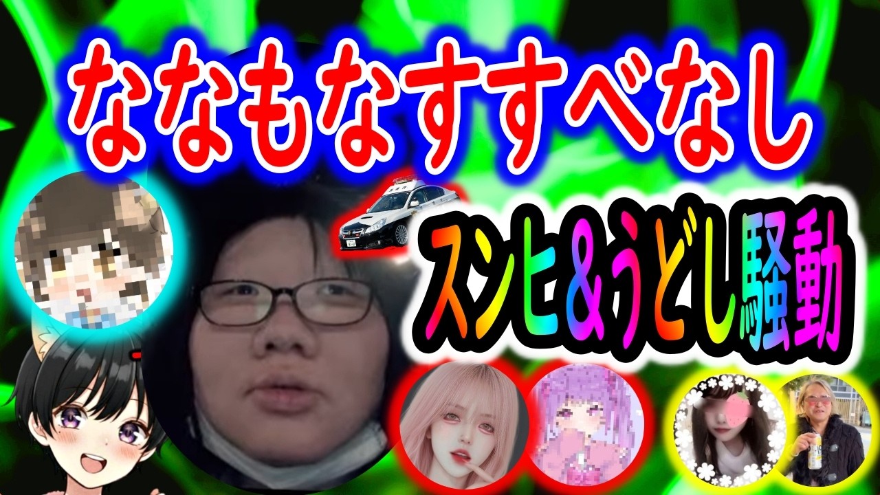 ななもノックさんに凸るも即切り！警察介入...被害届濃厚！？スンヒ騒動＆うどし元ホストにブチギレでヤバい！！【26/3/4配信】※只今お試し公開中※日々の配信アーカイブはメンバーシップに登録😉