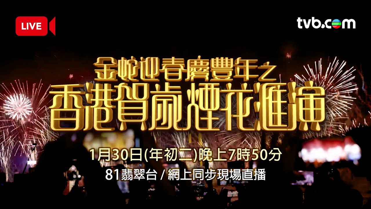 滙豐香港160週年呈獻 - 金蛇迎春慶豐年之香港賀歲煙花滙演｜直播｜2025農曆新年