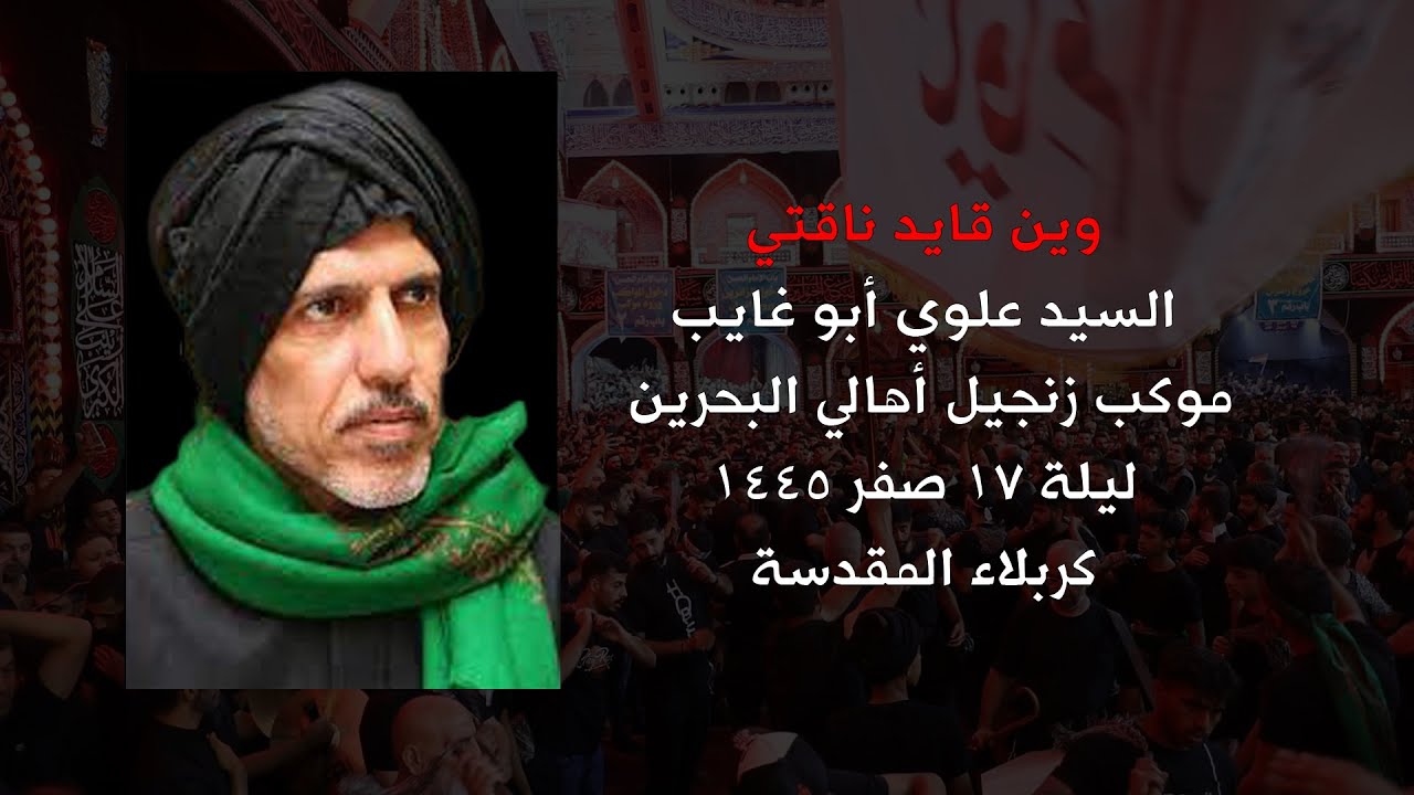 وين قايد ناقني | سيد علوي ابو غايب