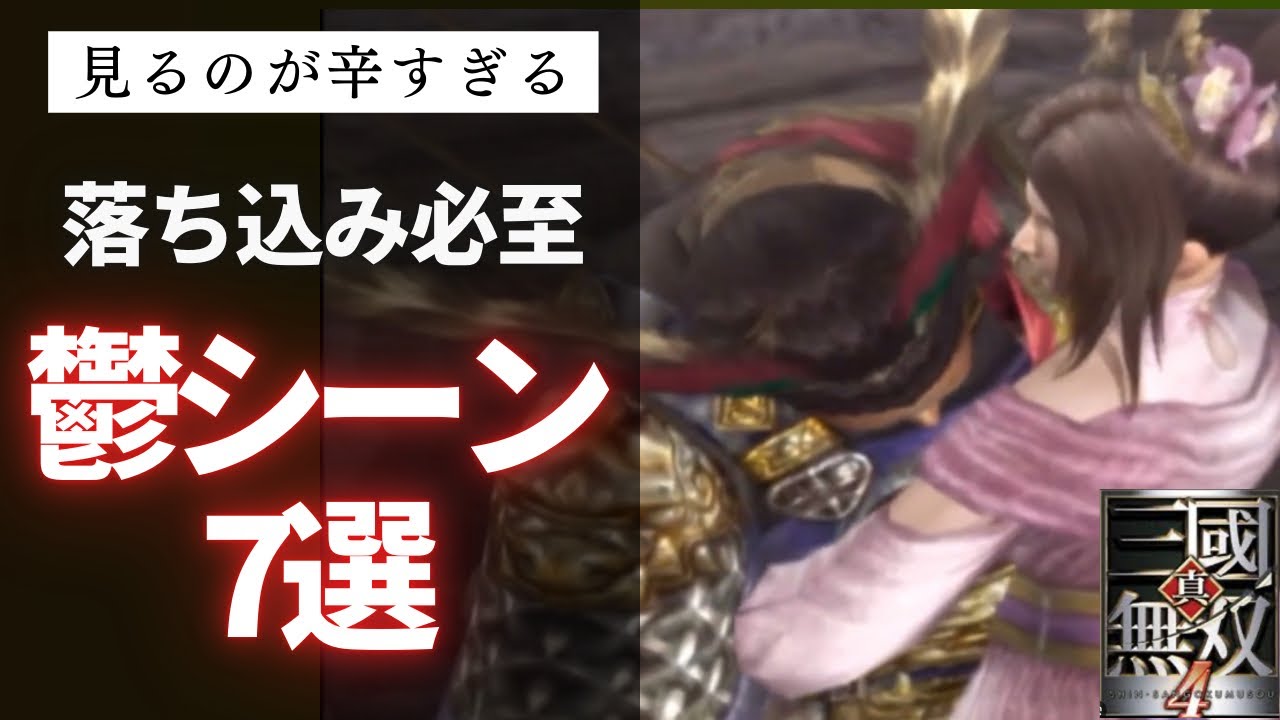 【真・三國無双4】心を抉ってくる鬱ムービーシーン7選