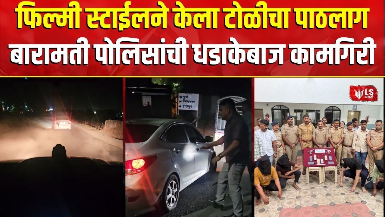 Baramati Police Chase | रिव्हॉल्व्हरच्या धाकाने लुटणाऱ्या टोळीचा पर्दाफाश | Crime News