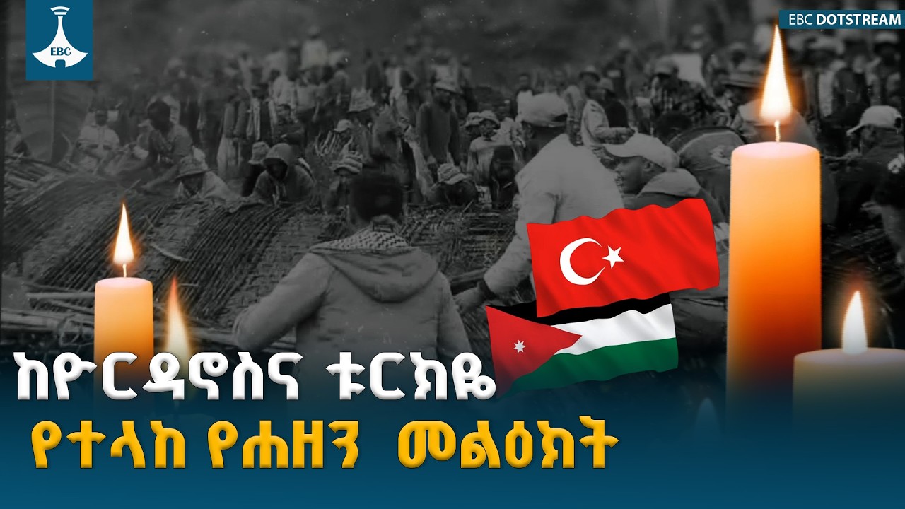 ዮርዳኖስና ቱርክዬ በጋሞ ዞን በደረሰው አደጋ ለኢትዮጵያ ያላቸውን ሐዘን ገለጹ ETV | EBC | EBCDOTSTREAM