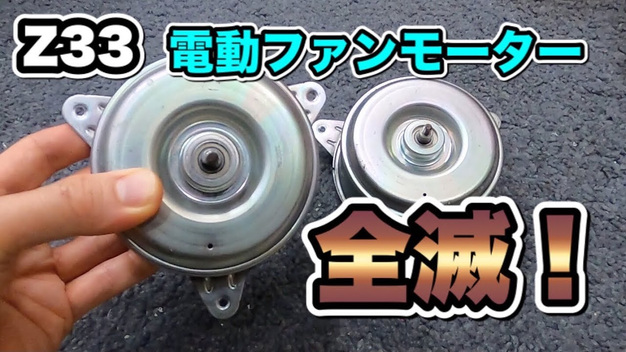 【DIY】Z33ラジエーター電動ファンモーターを、ネットで格安のやつに交換してみた☆