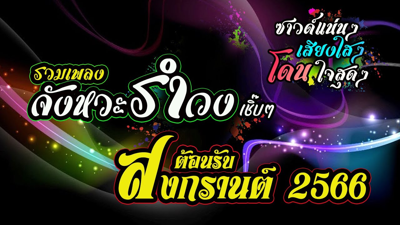 ห้ามพลาด!! #จังหวะรำวงต้อนรับสงกรานต์2566 #เสียงใสๆโดนใจสุดๆ @สันติ ศรีณรงค์