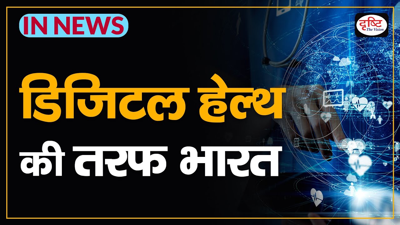 Ayushman Bharat Digital Mission | Ayushman Health ID Card | Ayushman Bharat - IN NEWS I Drishti IAS