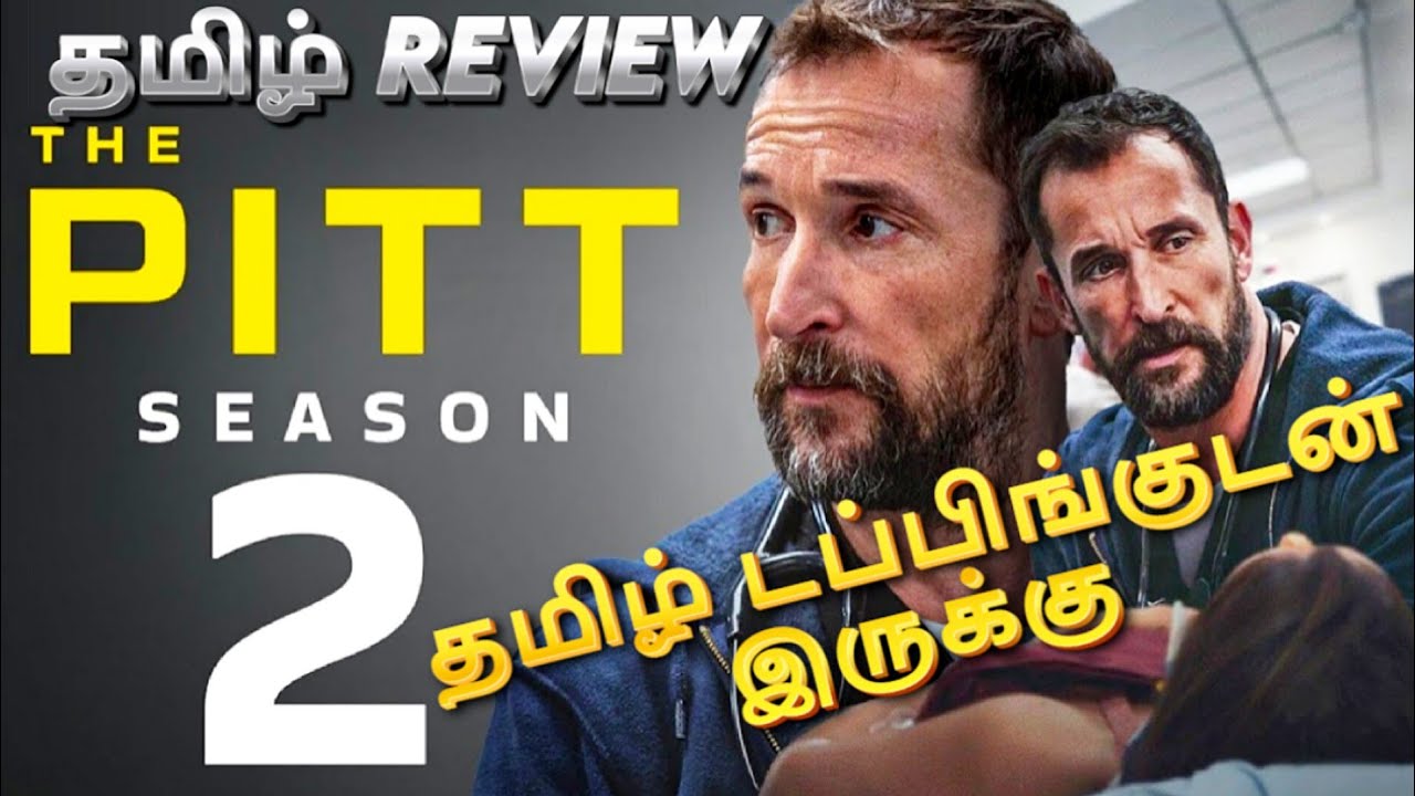 The Pitt Season 2 Webseries Review Tamil | The Pitt Season 2 Trailer Tamil|The Pitt SO2 Tamil Review