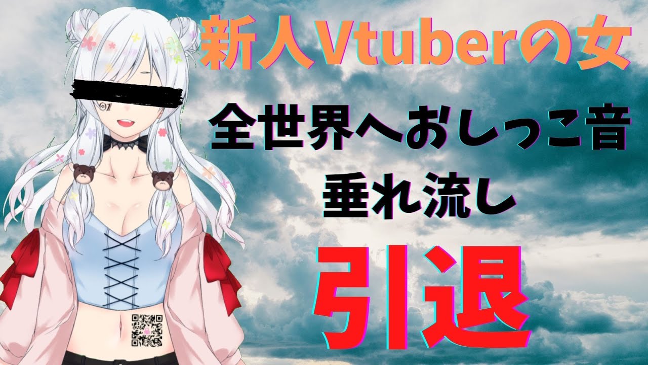 新人V女、放尿音が放送に乗り引退ｗｗｗｗ