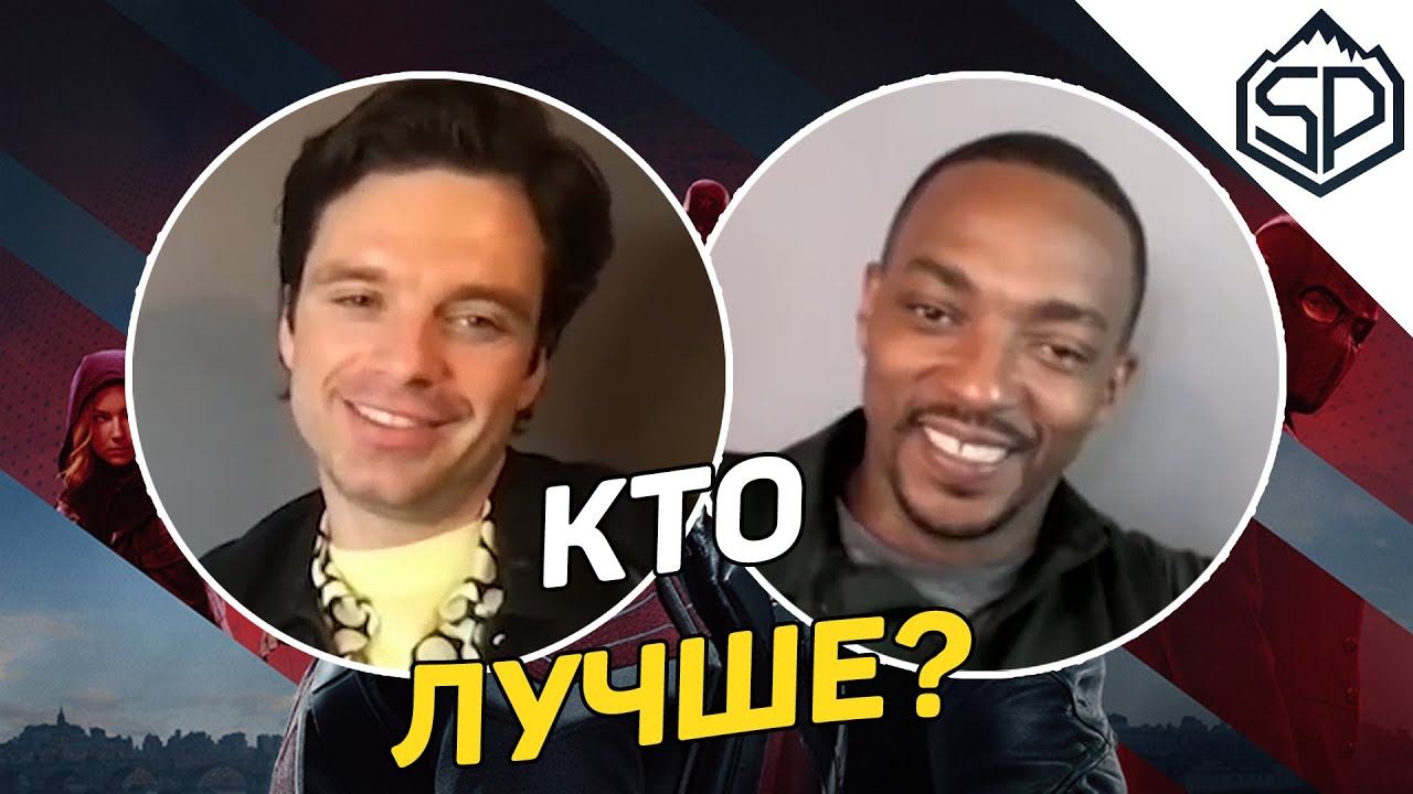 Энтони Маки и Себастиан Стэн играют в 