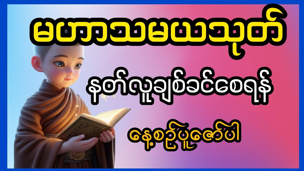 မဟာသမယသုတ်-လူချစ်နတ်ချစ်ဂါထာတော်ကြီး(နေစဉ်ပူဇော်ပါက ကောင်းကျိုးလိုအင်မှန်သမျှပြည့်စုံစေသည်)