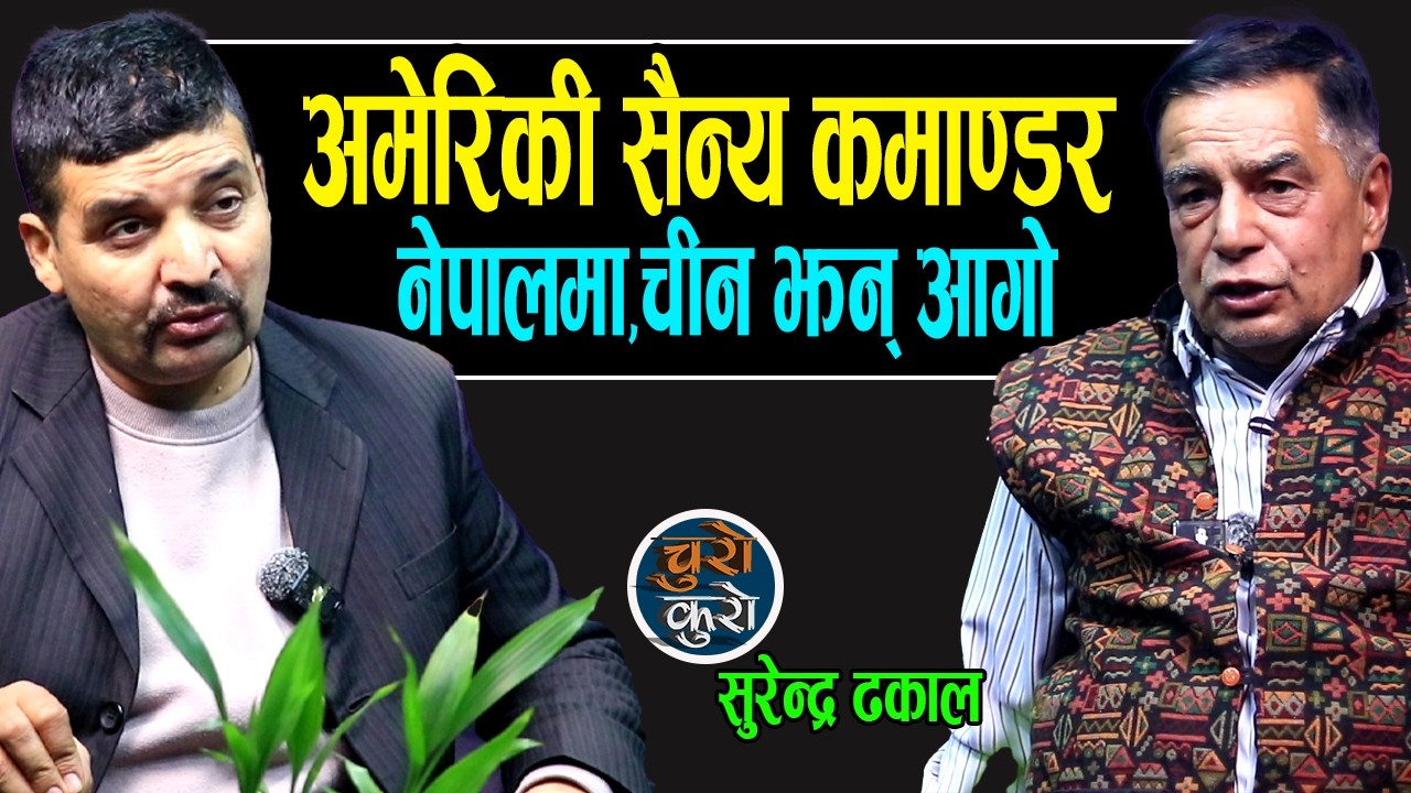 चुनावको मुखमा परिस्थिति गम्भीर : अमेरिकी सैन्य कमाण्डर काठमाडौँमा !! चीन झन् आगो,विध्वंसतर्फ खेल ।।