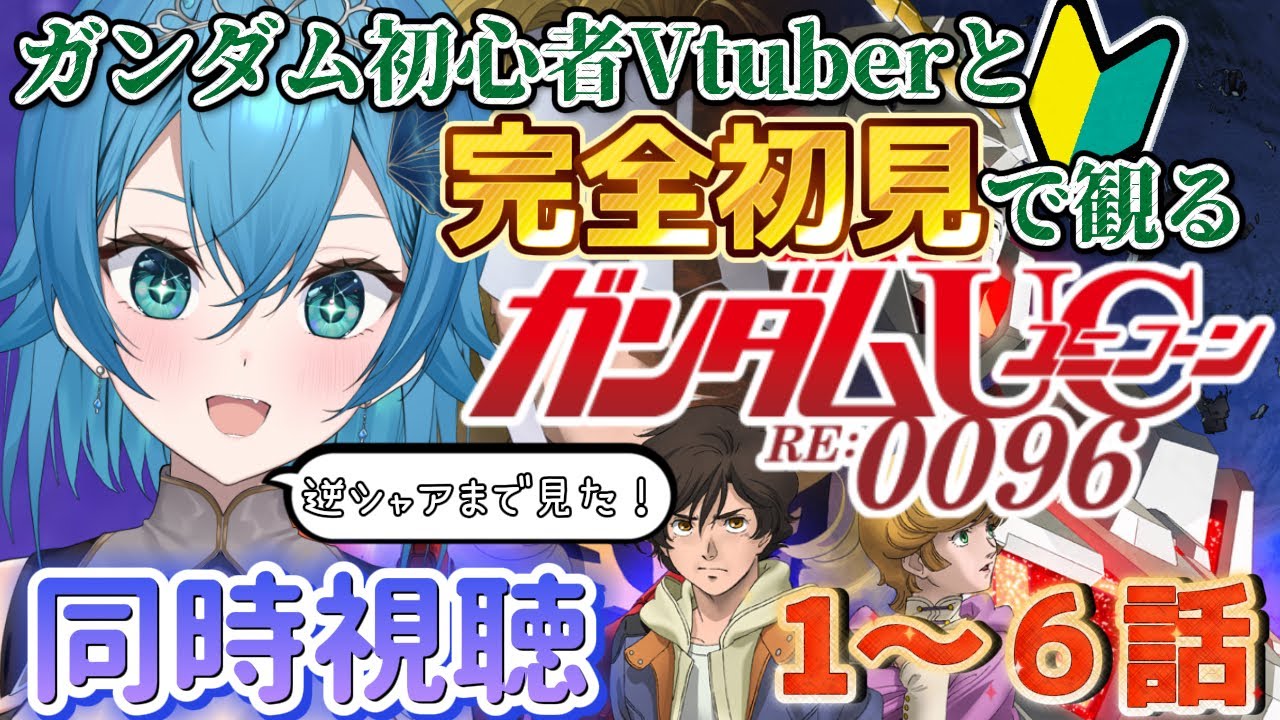 [ 機動戦士ガンダムユニコーン RE:0096 /新人VTuber ]同時視聴！ガンダム初心者Vtuberと見るUC [ここもの１期生/ニーアクイン ]