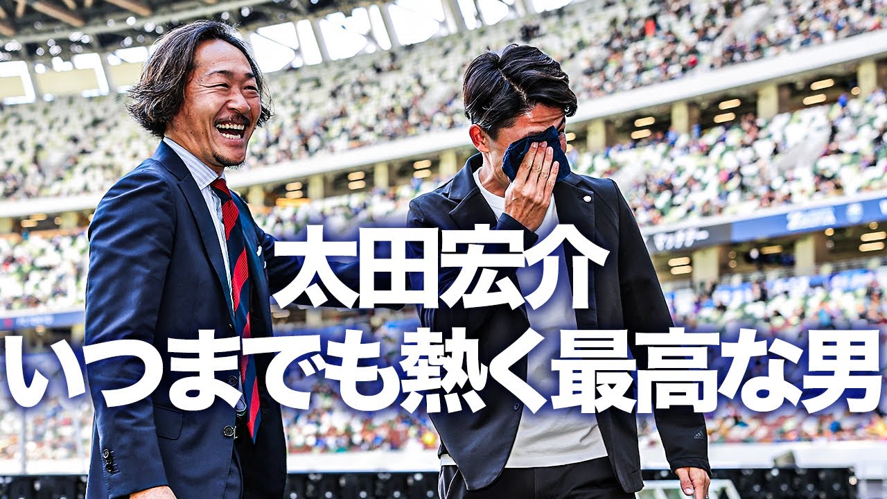 『いつまで経っても熱い男』 #太田宏介 #FC町田ゼルビアアンバサダー
