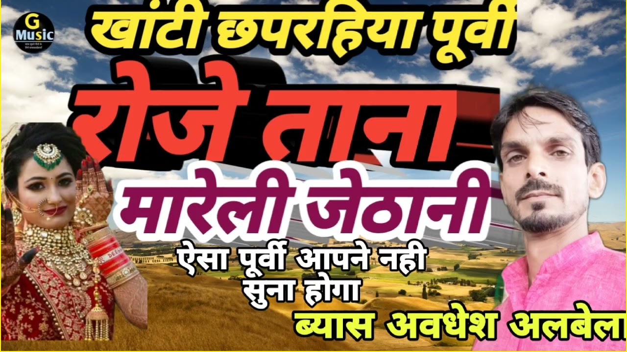 खांटी छपराधिया पूर्वी ॥khanti chhaparahiya purvi ॥ ॥ब्यास अवधेश अलबेला ।9661477351