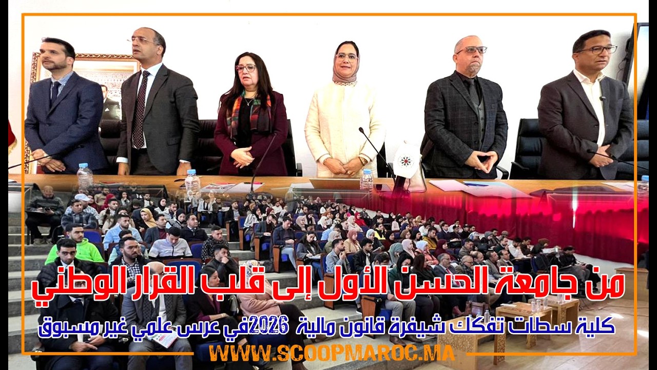 من جامعة الحسن الأول إلى قلب القرار.. كلية سطات تفكك شيفرة قانون مالية 2026 في عرس علمي غير مسبوق