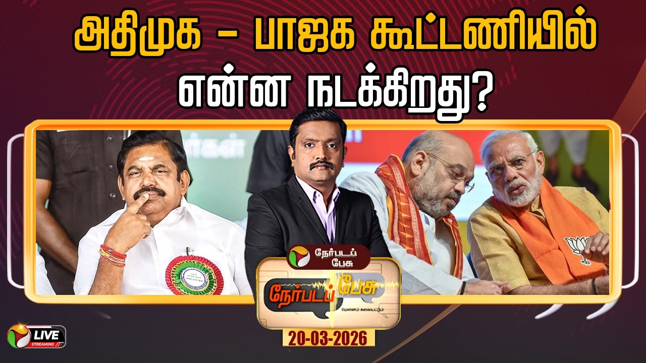 🔴LIVE: Nerpada Pesu | அதிமுக - பாஜக கூட்டணியில் என்ன நடக்கிறது? | EPS | ADMK | BJP