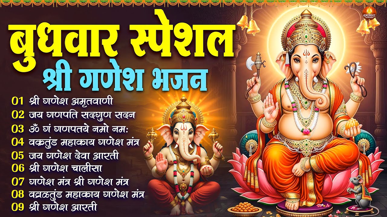 बुधवार स्पेशल : ॐ गं गणपतये नमो नमः, वक्रतुंड महाकाय, सुखकर्ता दुखहर्ता, गणेश अमृतवाणी व आरती