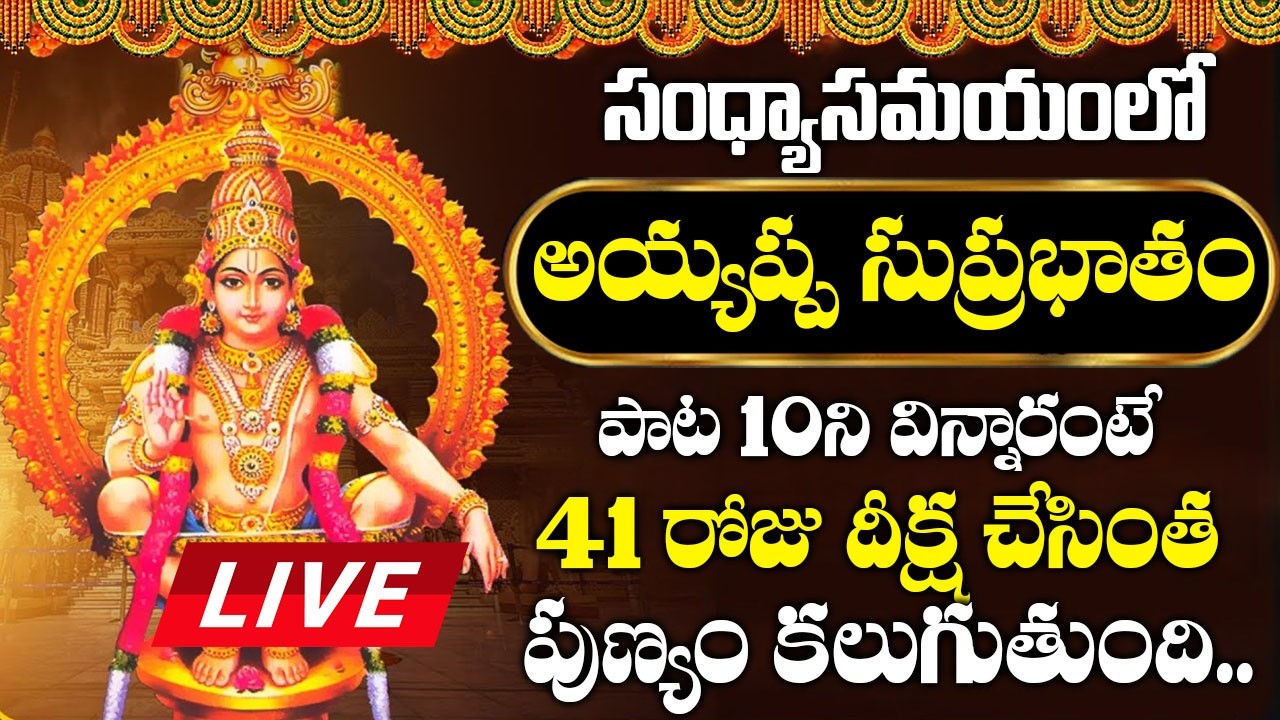 LIVE : బుధవారం అయ్యప్ప సుప్రభాతం మీ ఇంట్లో మోగిందంటే సాయంత్రంలోపు శుభవార్త వినితిరుతారు| Suprabhatam