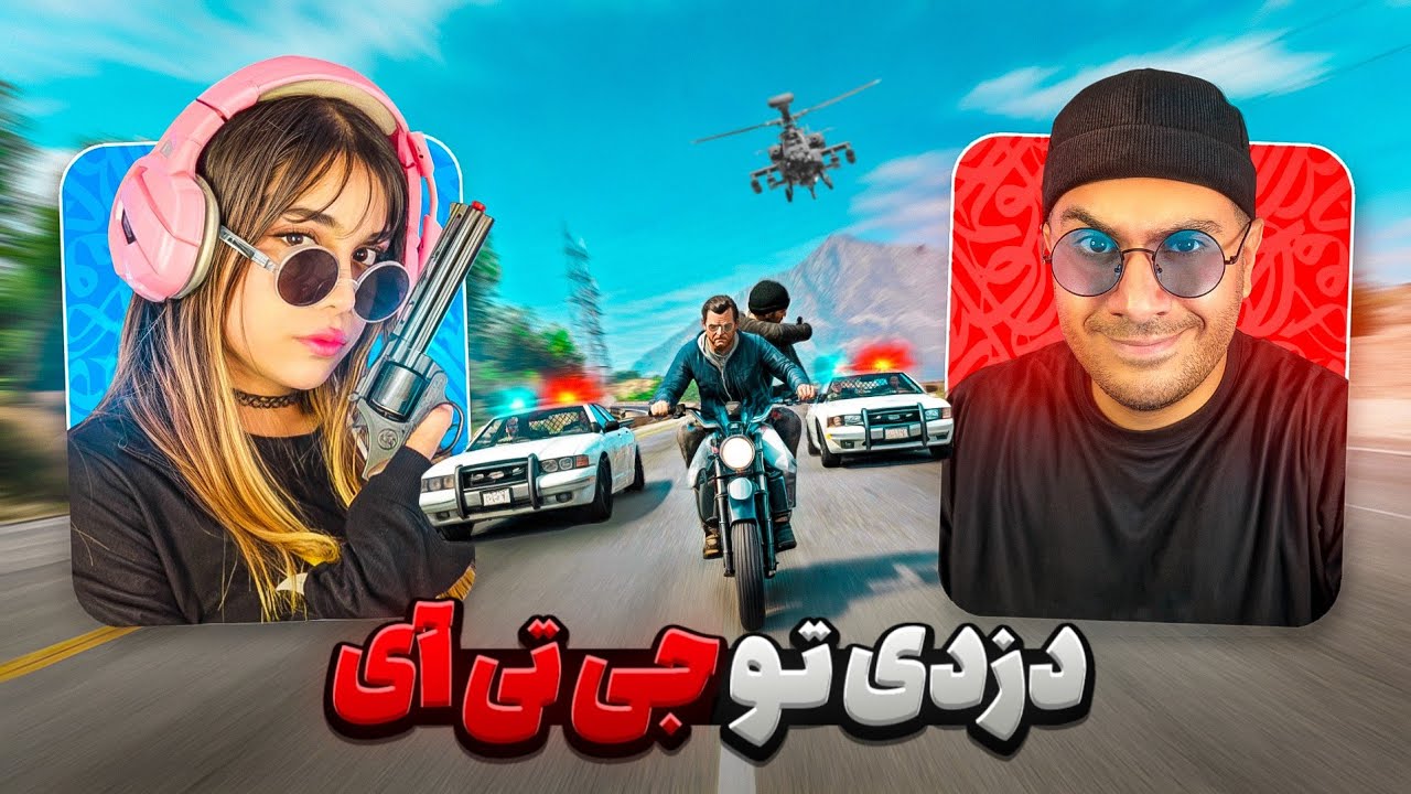GTA Online | با هم رفتیم دزدی از بانک جی تی ای😂😥