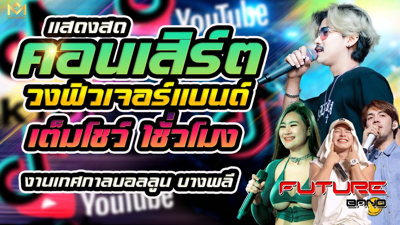 คอนเสิร์ต 💥บังนัส ฟิวเจอร์แบนด์ เต็มวงเต็มโชว์ 1ชั่วโมง 💥งานเทศกาลบอลลูน บางพลี