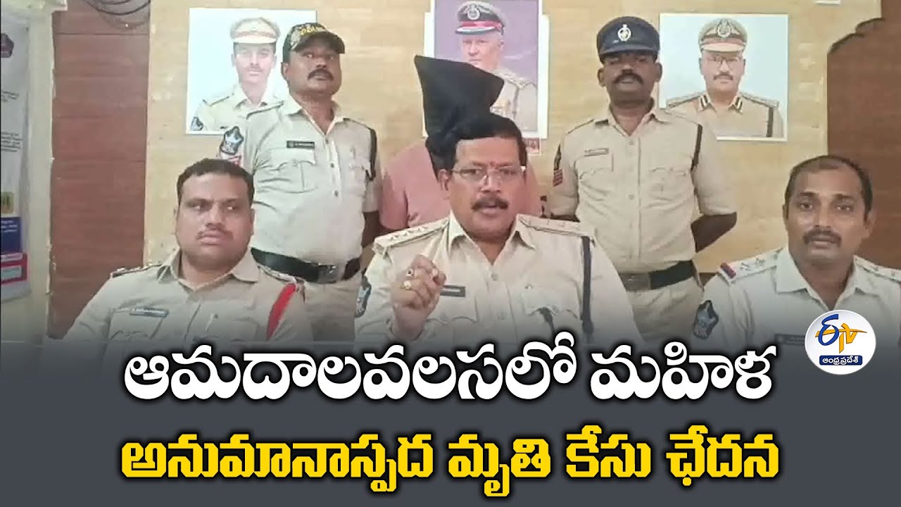 ఆమదాలవలసలో మహిళ అనుమానాస్పద మృతి కేసు ఛేదన | Woman Suspicious Death Case Solved | Srikakulam Dist