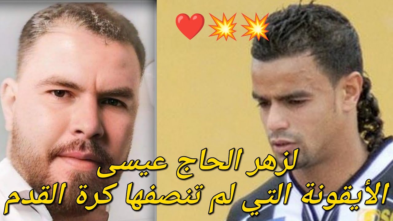 الحاج عيسى الأيقونة التي لم تنصفها كرة القدم