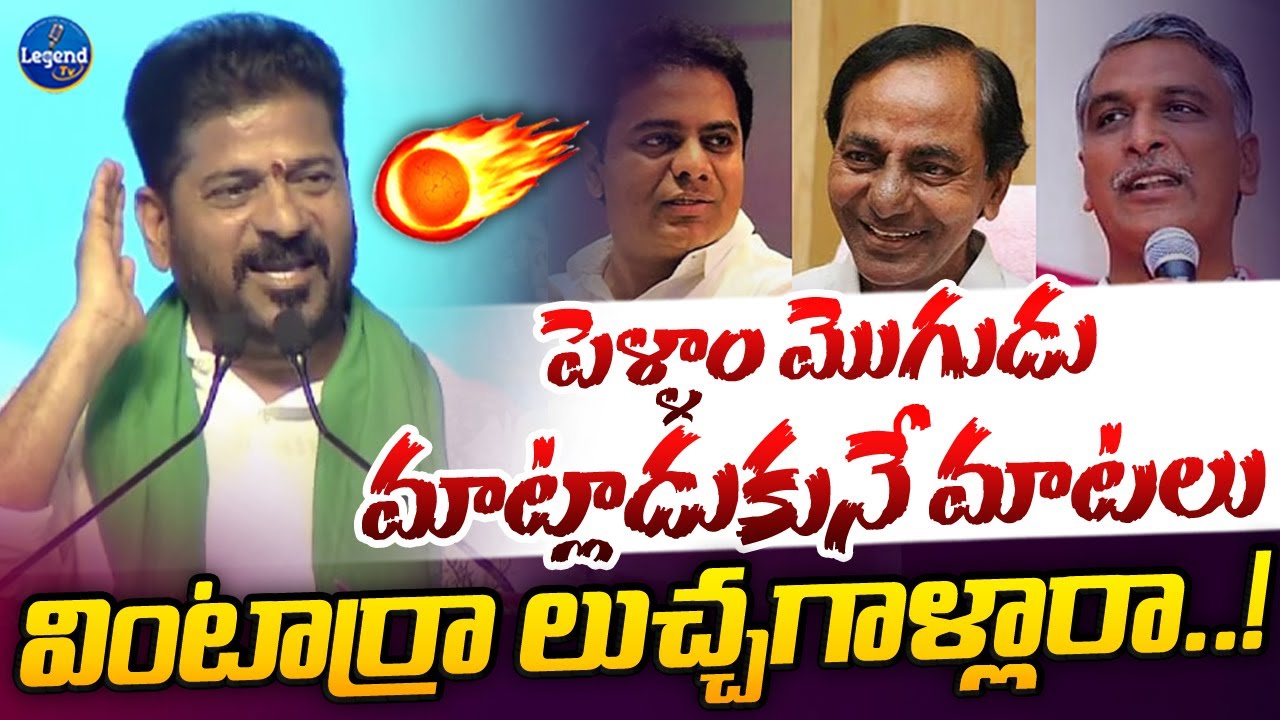 పొట్టు పొట్టు తిట్టిండు పో 🔥| CM Revanth Reddy Shocking Comments On Kcr And KTR | Harish Rao
