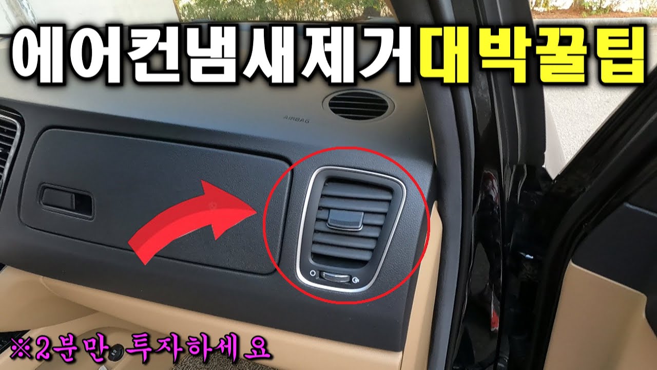 자동차 에어컨 쉰내 싹 다 없애는 숨겨진 꿀팁 (필터교체NO)