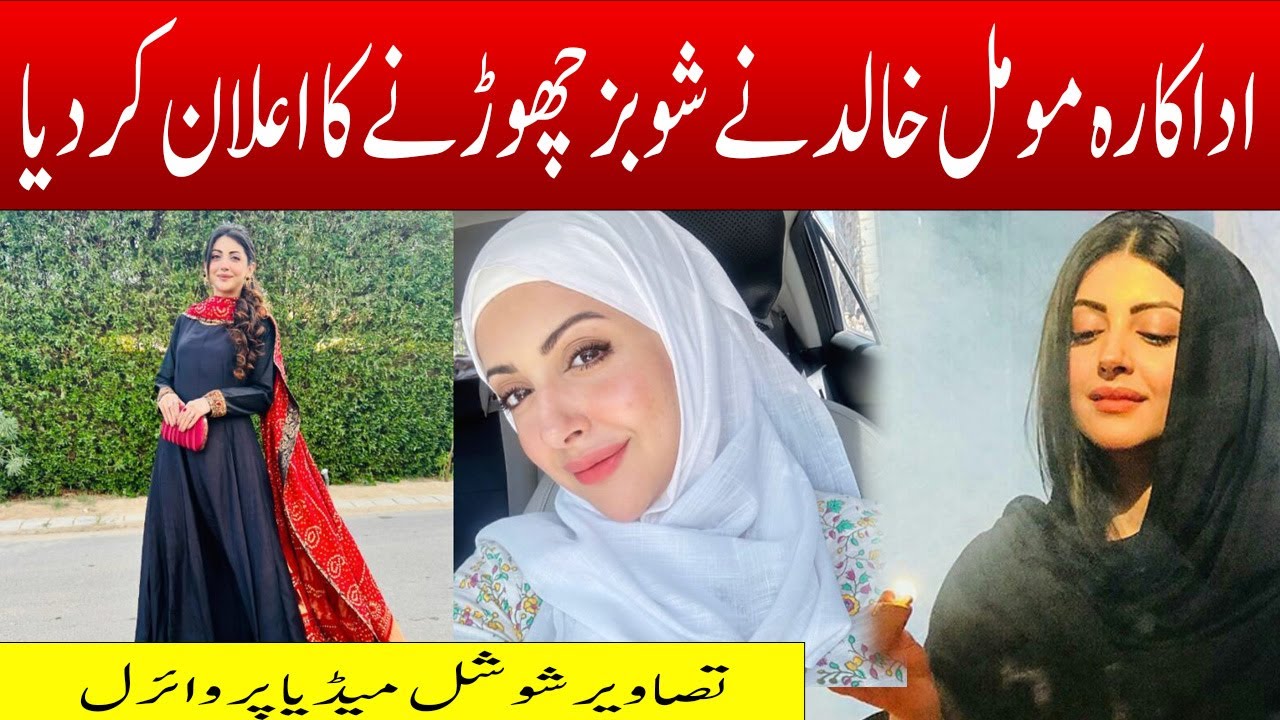Bad News For Moomal Khalid Fans | Moomal Khalid Ne Showbiz Chorny Ka Elan Kar Dia |