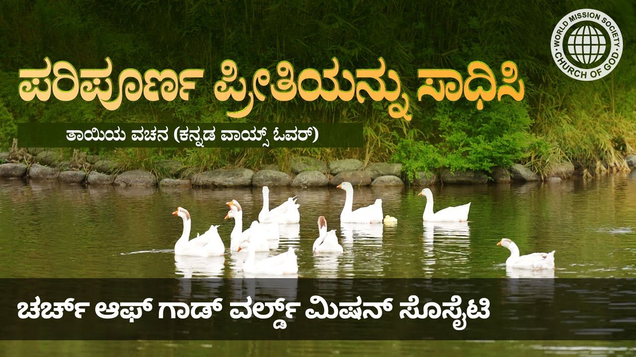 ಪರಿಪೂರ್ಣ ಪ್ರೀತಿಯನ್ನು ಸಾಧಿಸಿ | ಚರ್ಚ್ ಆಫ್ ಗಾಡ್