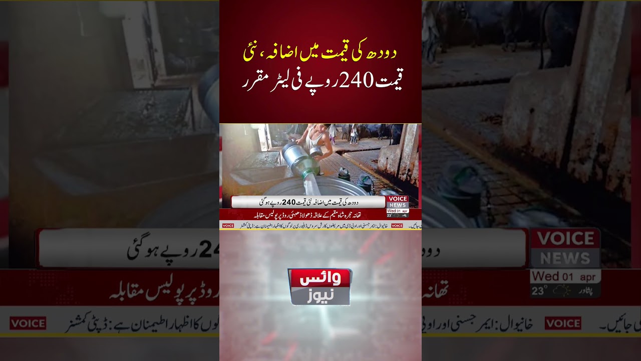 Milk Price Increased New Price Set At 240 Rupees Per Liter | Voice News