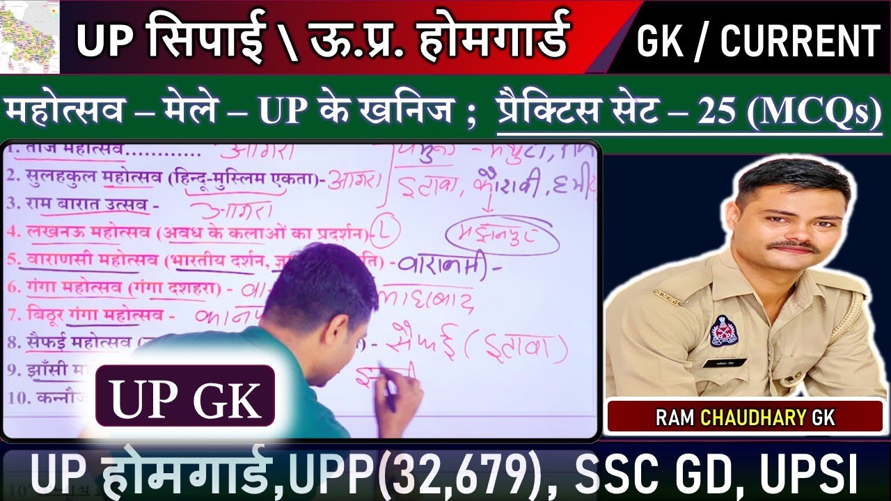 उत्तर प्रदेश के खनिज , मेले UP के महोत्सव UP Police Constable & UPHG  #uphomeguardgk #uppgk by Ram
