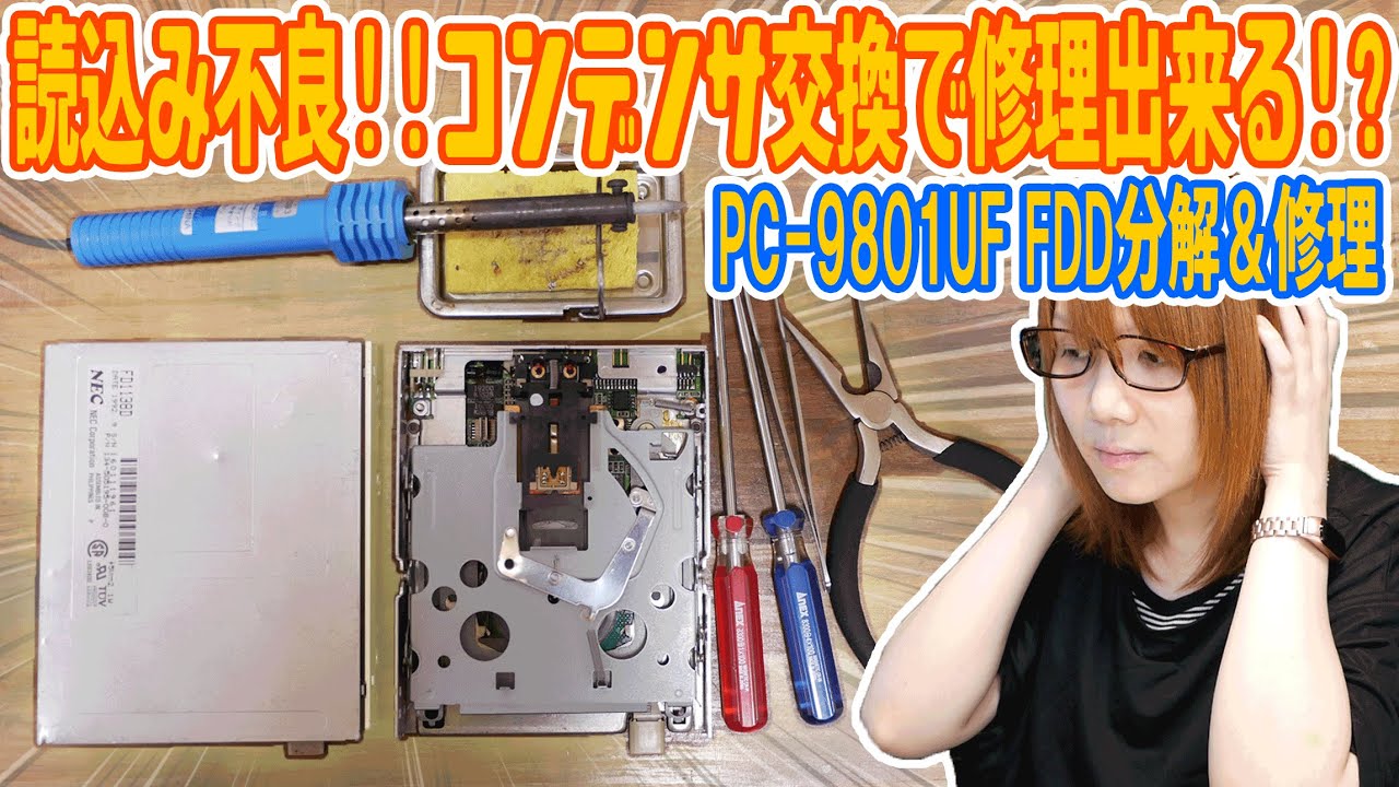 【PC98】読込み不良!!FDD(FD1138D)コンデンサ交換で修理出来る!?分解＆修理方法【修理】