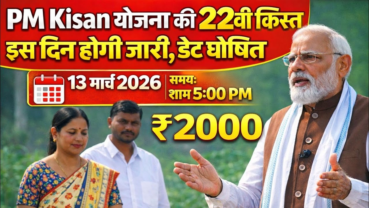PM Kisan Samman Nidhi 22वीं किस्त इस दिन होगी जारी | 13 मार्च 2026 असम से ₹2000 ट्रांसफर