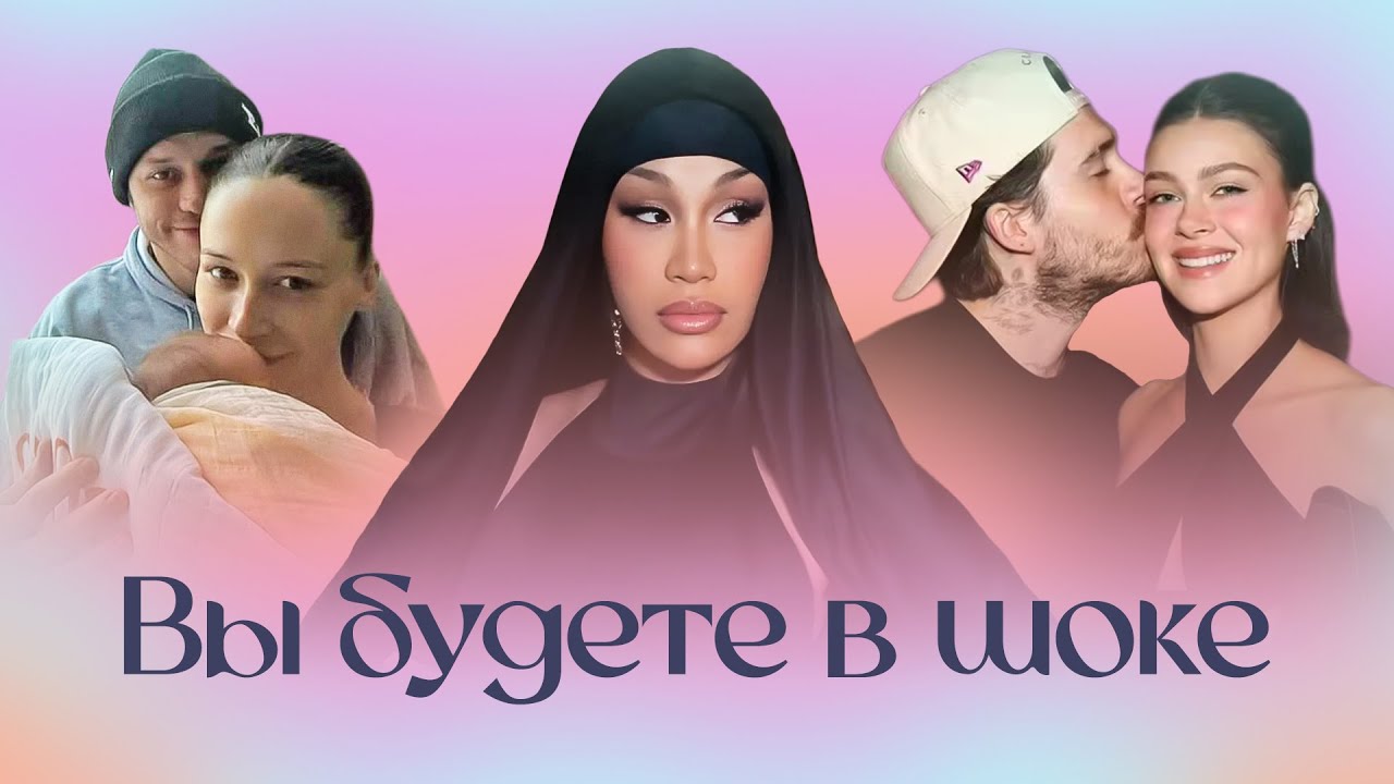 Звезда Никелодеон БОМЖ / Карди Би в Саудовской Аравии / Питт Дэвидсон стал папой / Бекхэмы скандалят