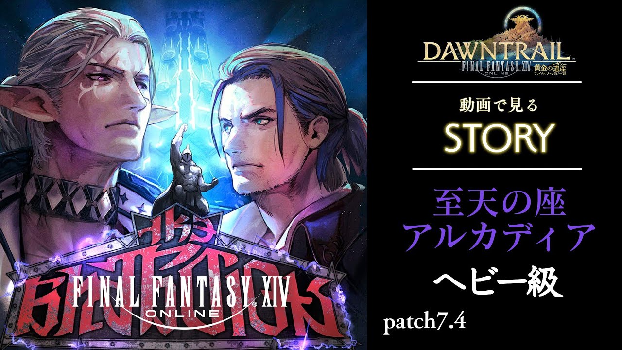 【STORY動画】至天の座 アルカディア【FINAL FANTASY XIV】❸ヘビー級【黄金】【完】
