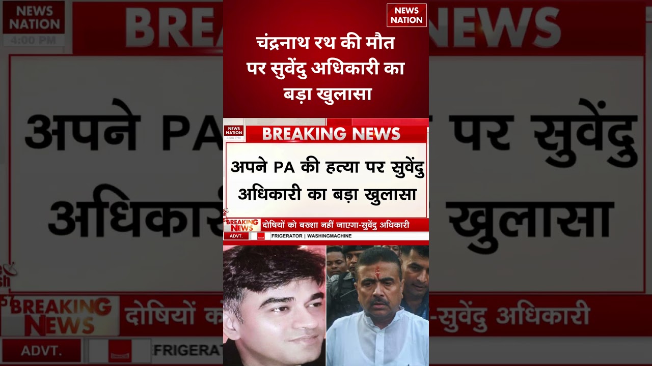 Chandranath Rath Death Case: Suvendu Adhikari का बड़ा खुलासा | Bengal Politics | Breaking News