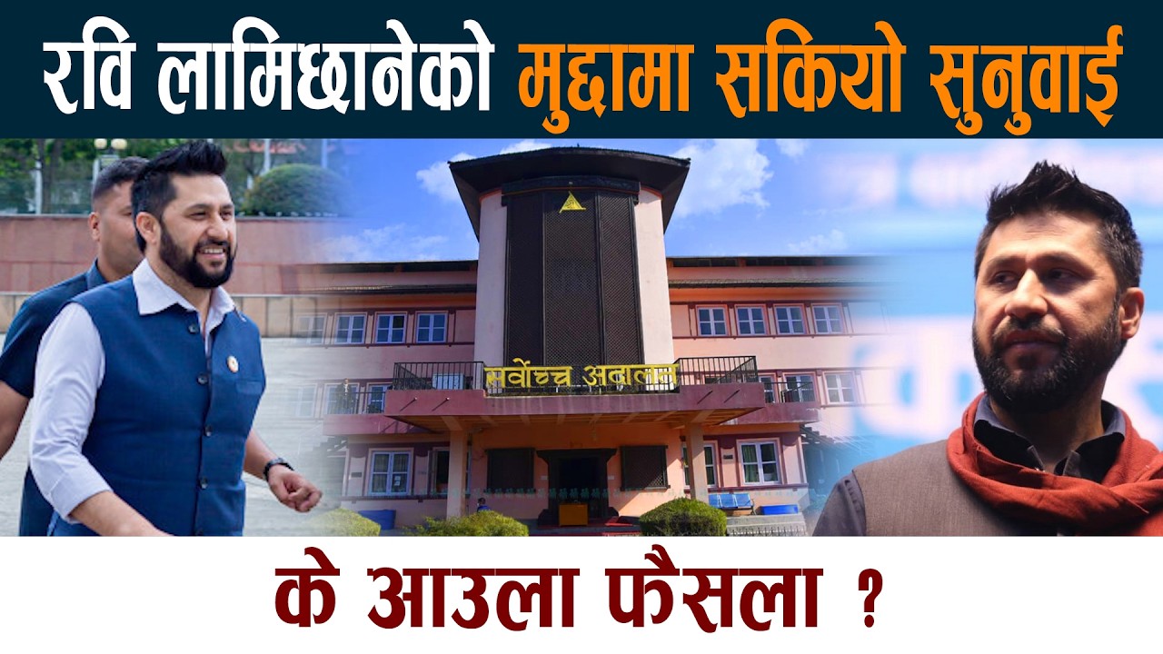 रविको मुद्दामा सकियो सुनुवाई । के आउला फैसला ? Rabi Lamichhane Sarbochha Adalat Latest News Today
