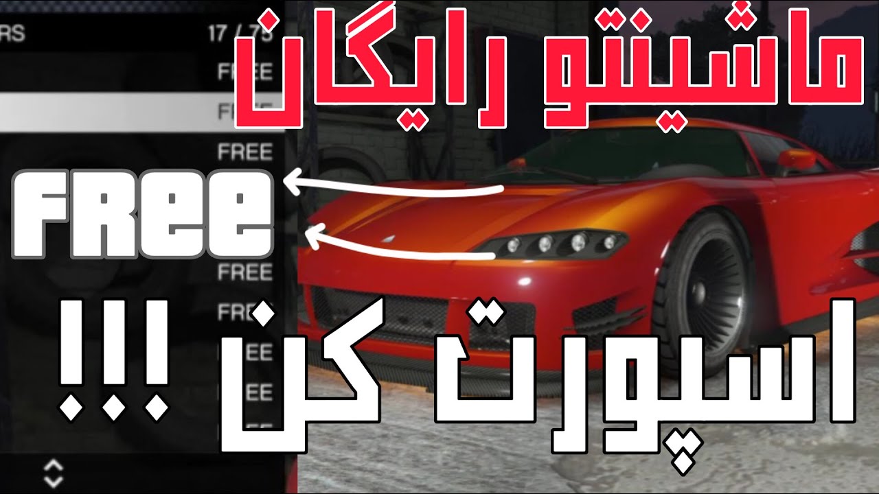 ماشینتو کاملا رایگان در gta v اسپورت کن (اموزش اسپورت کردن رایگان ماشین در gta v )