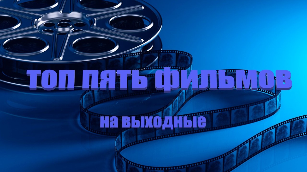 Что посмотреть на выходные !!! #кино на любой вкус!!!