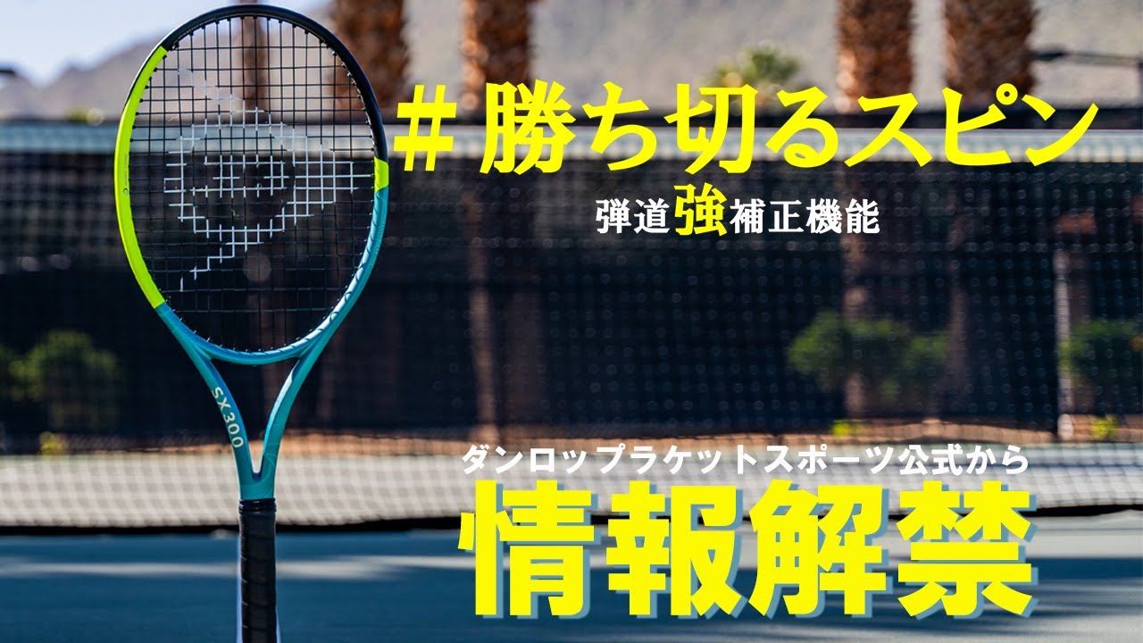#勝ち切るスピン ラケットこと NEW「SX」シリーズ解禁！～商品説明～
