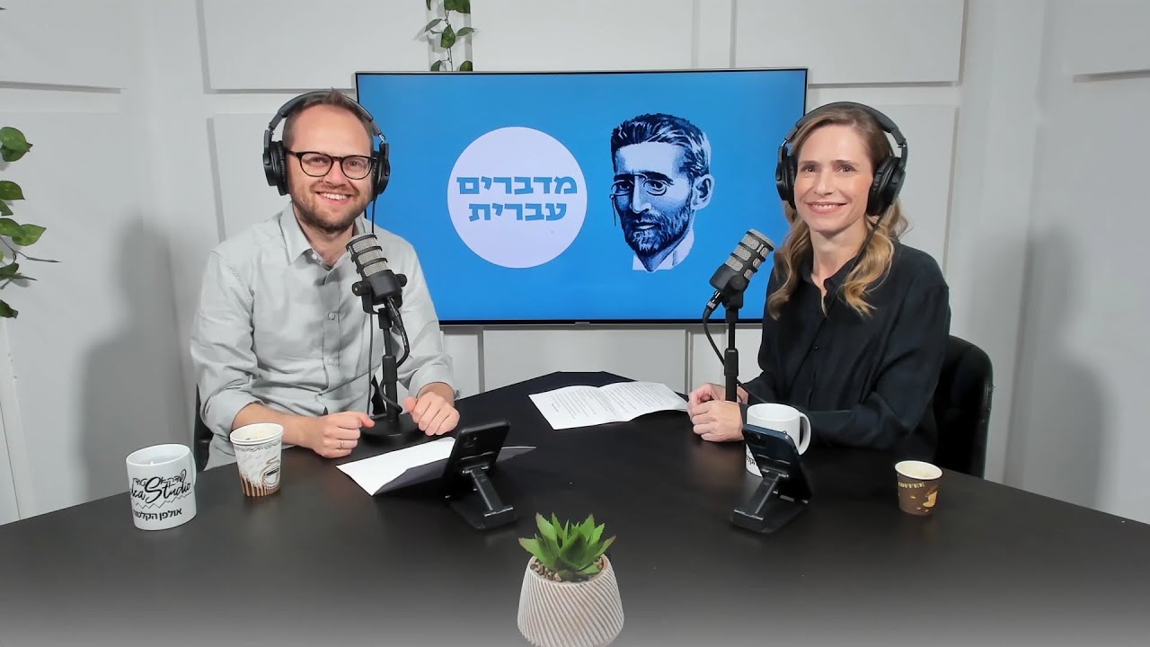 מדברים עברית | #2 | השפעת השפה הארמית על העברית