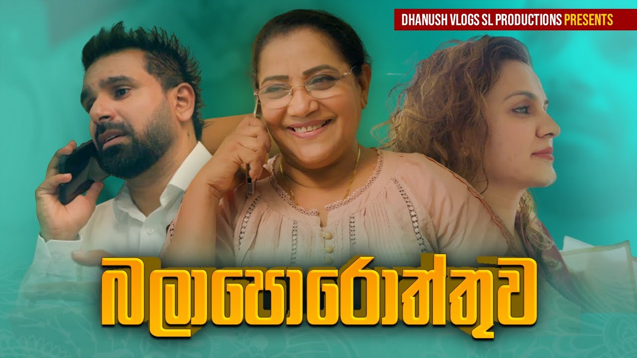බලාපොරොත්තුව | The Hope | Emotional Sinhala Drama | Short Film |Amma අම්මා|Dhanush Vlogs Productions
