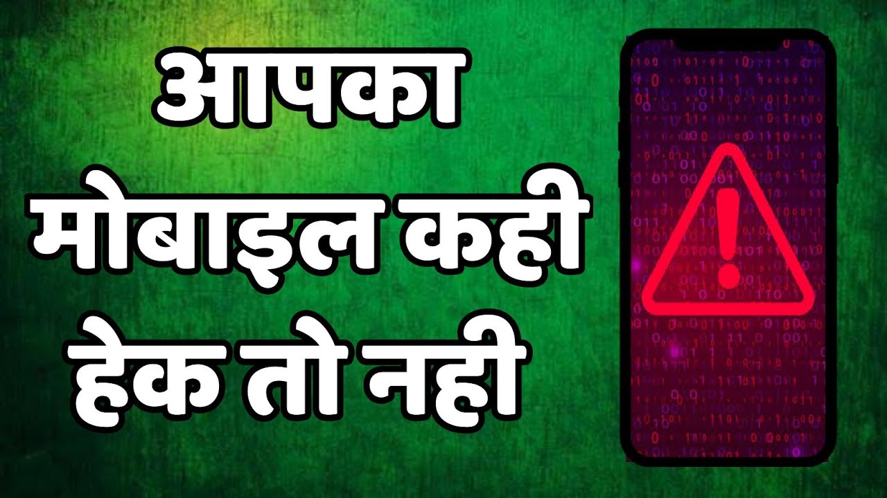 Mobile hack hua hai kaise pta kre/ मोबाईल हैक हुआ है कैसें पता करे ?