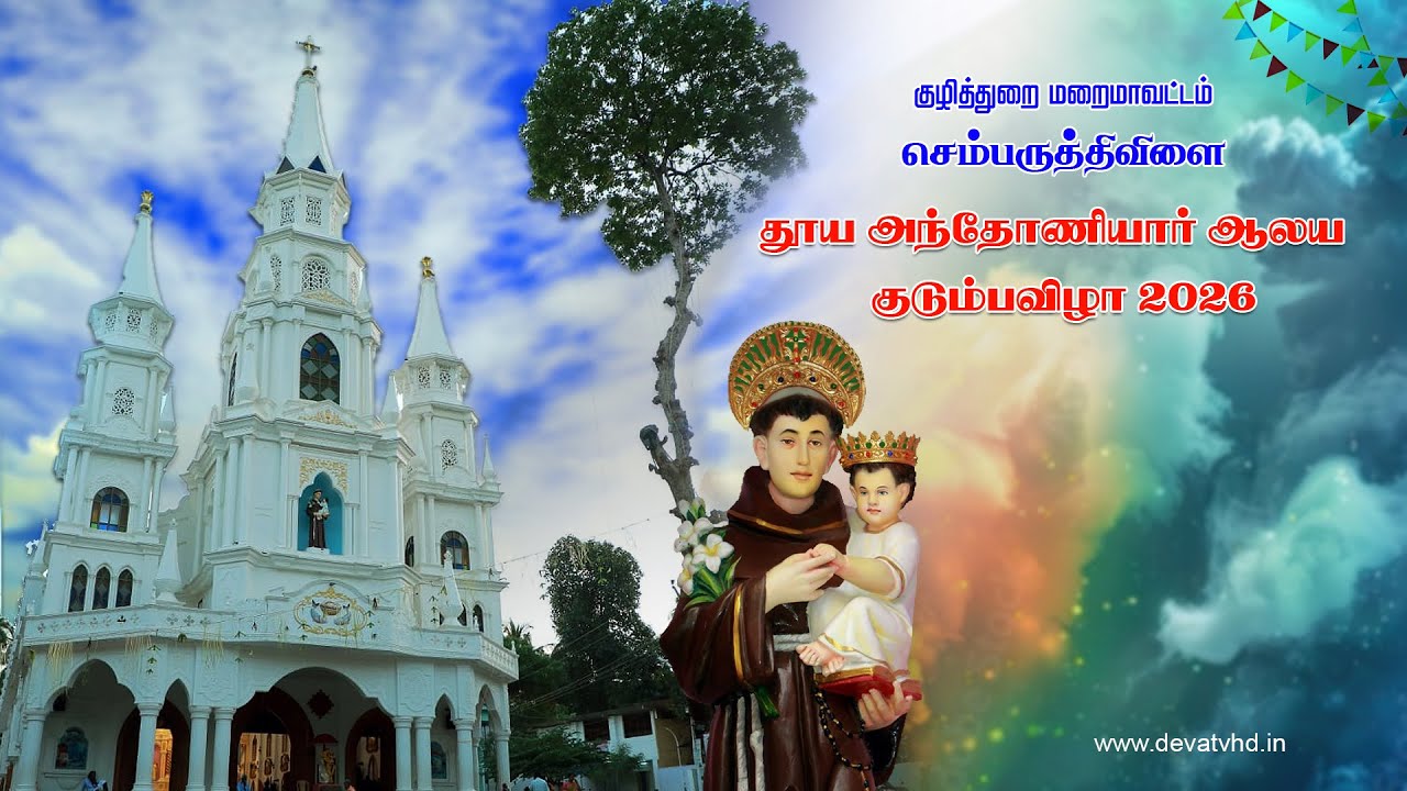 DAY 10 | Chemparuthivilai church  தூய அந்தோணியார் ஆலய பங்கு குடும்பவிழா, திருப்பலி 12.02.2026