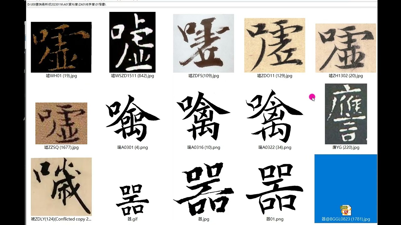 字庫校對＃楷書E 82