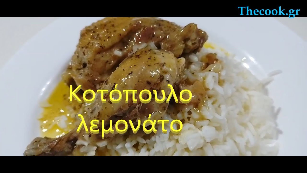 Τhecook.gr - Κοτόπουλο λεμονάτο