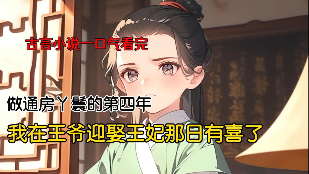 做了王爷四年通房丫鬟后，我在王妃进门前意外有喜了。王妃进门之前有了孩子是王府大忌，更何况王爷根本就不喜欢孩子。于是我带着所有金银细软肚子里怀着孩子逃到了北境。几年之后带着娃回到了长安城#古风小说