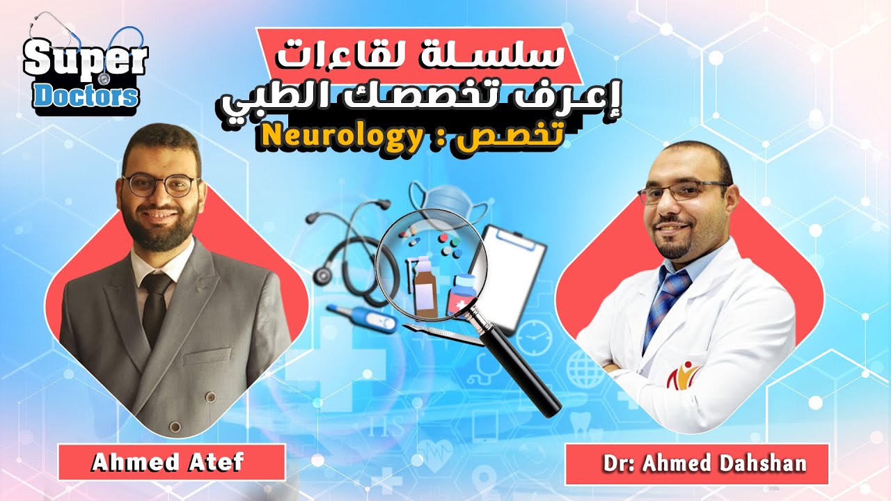 إعرف تخصصك الطبي "3" Neurology مع دكتور أحمد دهشان أستشاري أمراض المخ و الأعصاب